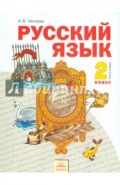 Русский язык. 2 класс. Учебник. В 2-х частях. Часть 2