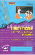 Математика. 4 класс. Зачетная тетрадь. Тематический контроль знаний учащихся. ФГОС