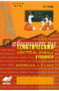 Математика. 3 класс. Зачетная тетрадь. Тематический контроль знаний учащихся. ФГОС