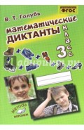 Математические диктанты. 3 класс. Практическое пособие для начальной школы. ФГОС
