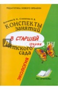 Конспекты занятий в старшей группе детского сада. Экология