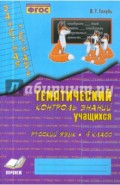 Зачетная тетрадь. Тематический контроль знаний учащихся. Русский язык. 4 класс. ФГОС