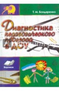 Диагностика педагогического процесса в ДОУ. Практическое пособие