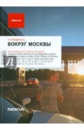 Вокруг Москвы. 6-е изд.