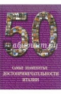 50. Самые знаменитые достопримечательности Италии