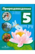 Природоведение. 5 класс. Учебник для коррекционных образовательных учреждений (VIII вида)