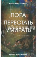 Пора перестать умирать. Можно ли обрести бессмертие уже сейчас?