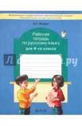 Рабочая тетрадь по русскому языку. 4 класс