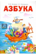 Азбука. 1 класс. Учебник. ФГОС