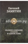 Полное собрание сочинений в одном томе