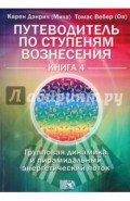 Путеводитель по ступеням Вознесения.Книга 4. Групповая динамика и пирамидальный энергетический поток