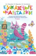 Технология. 1 класс. Бумажные фантазии. Тетрадь для практических работ