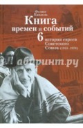 Книга времен и событий. История евреев Советского Союза (1945-1970). Том 6