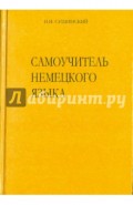 Самоучитель немецкого языка. Новая орфография