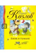 Ежик в тумане. Сказки
