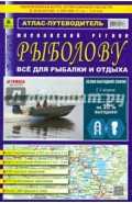 Атлас-путеводитель. Московский регион. Рыболову. Выпуск 36, март 2014 г.