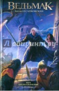 Меч Предназначения