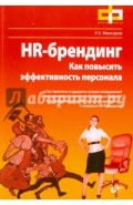 HR-брендинг. Как повысить эффективность персонала