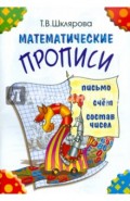 Математические прописи. Для учащихся прогимназий и первого класса