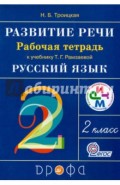 Развитие речи. 2 класс. Рабочая тетрадь к уч. Т. Г. Рамзаевой "Русский язык". ФГОС