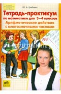 Тетрадь-практикум по математике для 3-4 классов. Арифметические действия с многозначными числами