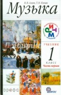 Музыка. 1 класс. в 2-х частях Часть 1. Учебник. РИТМ. ФГОС