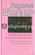 Совершенствование искусства врачевания