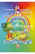 Русский фольклор: учебник для 4 класса