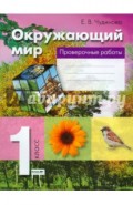 Окружающий мир. 1 класс. Проверочные работы
