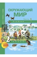 Окружающий мир. 2 класс. в 2-х частях. Часть 1. Учебник. ФГОС