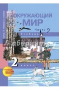 Окружающий мир. 2 класс. Учебник. В 2-х частях. Часть 2. ФГОС