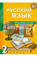 Русский язык. 2 класс. Методическое пособие. ФГОС