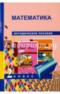 Математика. 2 класс. Методическое пособие. ФГОС