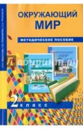 Окружающий мир. 2 класс. Методическое пособие