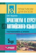 Практикум к курсу английского языка под редакцией В.Д. Аракина. 5 курс