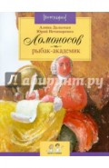 Ломоносов: рыбак-академик