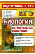 ЕГЭ. Биология. Вступительные испытания