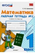 Математика. 1 класс. Рабочая тетрадь №2 к учебнику М.И. Моро и др. ФГОС