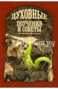 Духовные поучения и советы святителя Николая Сербского