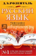 Русский язык. Орфография и пунктуация