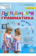 Логопедическая грамматика для малышей. Пособие для занятий с детьми 4-6 лет