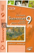 Биология. 9 класс. Основы общей биологии. Рабочая тетрадь