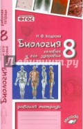 Биология. 8 класс. Человек и его здоровье. Рабочая тетрадь. ФГОС