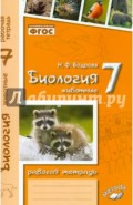 Биология. 7 класс. Животные. Рабочая тетрадь. ФГОС
