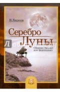 Серебро Луны. Баллады для фортепиано