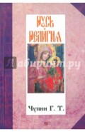Русь и религия