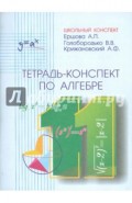 Тетрадь-конспект по алгебре и началам анализа для 11 класса