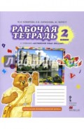 Английский язык. 2 класс. Рабочая тетрадь к учебнику Ю. А. Комаровой и др. ФГОС