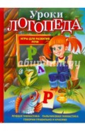 Уроки логопеда. Игры для развития речи