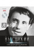 Я был душой дурного общества... (+CD)